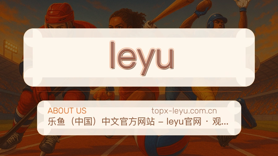 leyu多端看赛入口